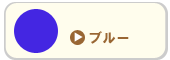 ブルー