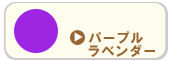 パープル・ラベンダー