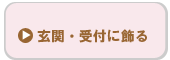 玄関・受付に飾る