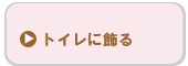 トイレに飾る