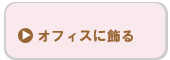 オフィスに飾る