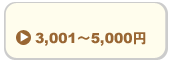 5,000円以下