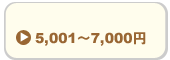 7,000円以下