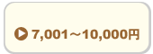 10,000円以下