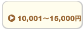 15,000円以下