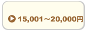 20,000円以下
