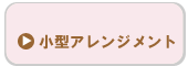 小型アレンジメント
