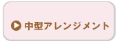 中型アレンジメント