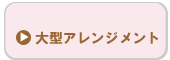 大型アレンジメント