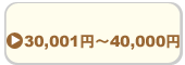 40,000円以下