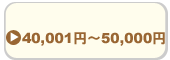 50,000円以下