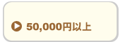 50,000円以上