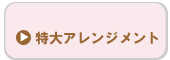 特大アレンジメント