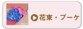 花束・ブーケ