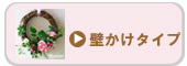 壁かけ・リース