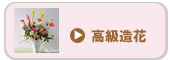 高級品