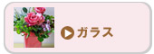 ガラス