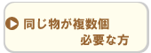 同じ物が複数個必要な方