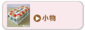 小物